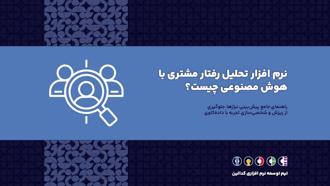 نرم افزار تحلیل رفتار مشتری با هوش مصنوعی